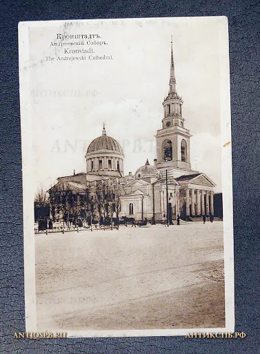 Открытка старинная "Кронштадт. Андреевский собор" E.G.S.I.S Россия. Нач. ХХ век №6730